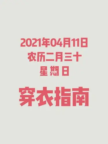2021年04月11日五行穿衣好运7815已送达!