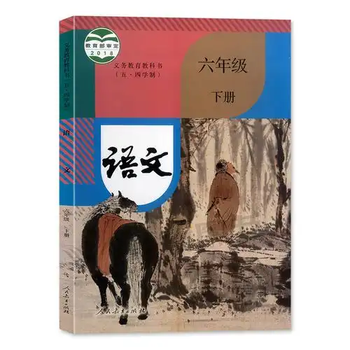 2020新版 义务教育教科书人教版 语文 六年级下/6年级下 人民教育出版