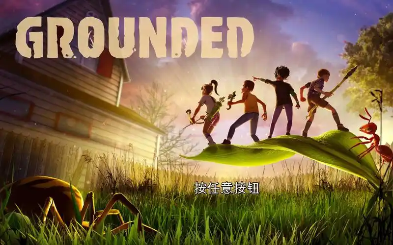 【grounded禁闭求生】这游戏才8g容量