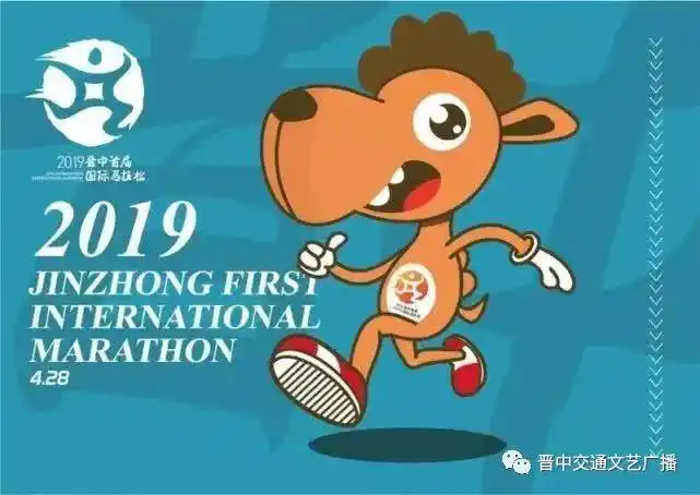 晋中首届马拉松吉祥物