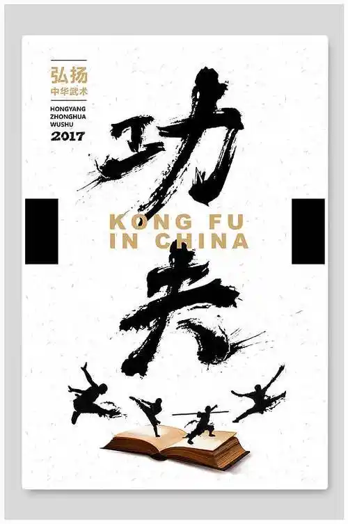 弘扬中华武术功夫武术海报