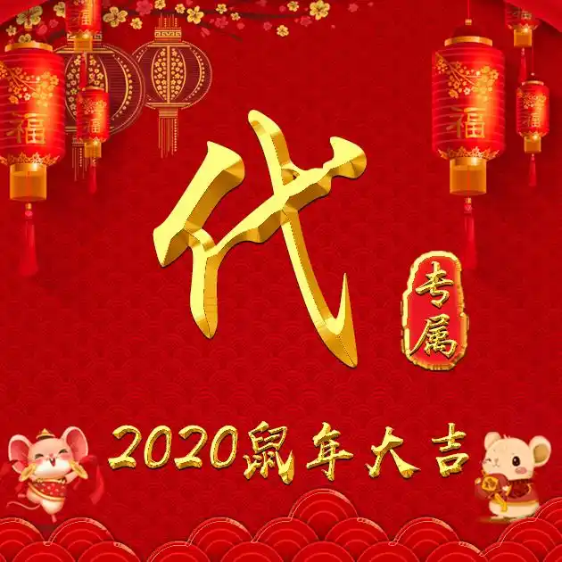 【编号b014】2020年鼠年大吉系列-微信头像,百家姓氏微信头像,名字