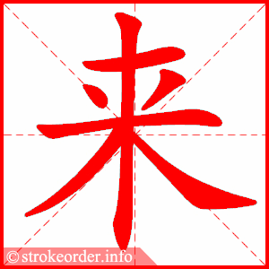 来字的笔顺动画