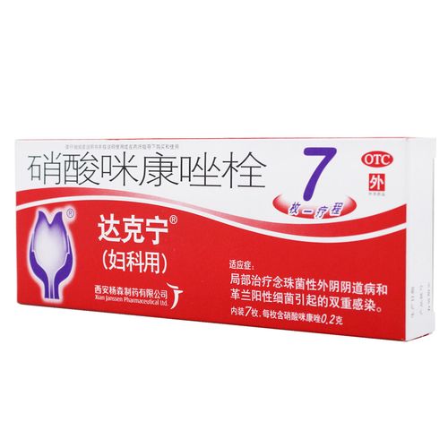硝酸咪康唑栓,硝酸咪康唑栓(达克宁栓),栓剂_0.