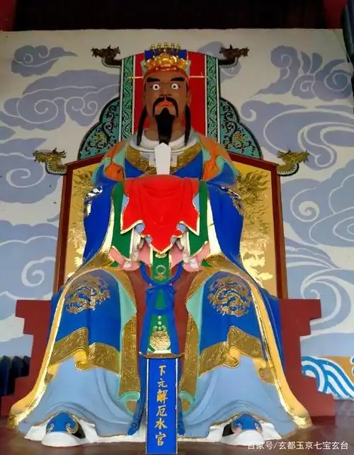 农历十月十五下元节,恭贺"下元五炁解厄水官大帝"圣诞