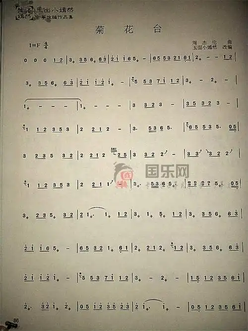 菊花台古筝曲谱玉面小嫣然