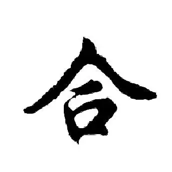 合字行书写法_合行书怎么写好看_合书法图片_词典网