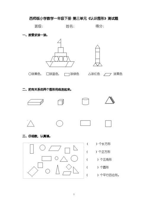 西师版小学数学一年级下册第三单元认识图形测试题pdf5页
