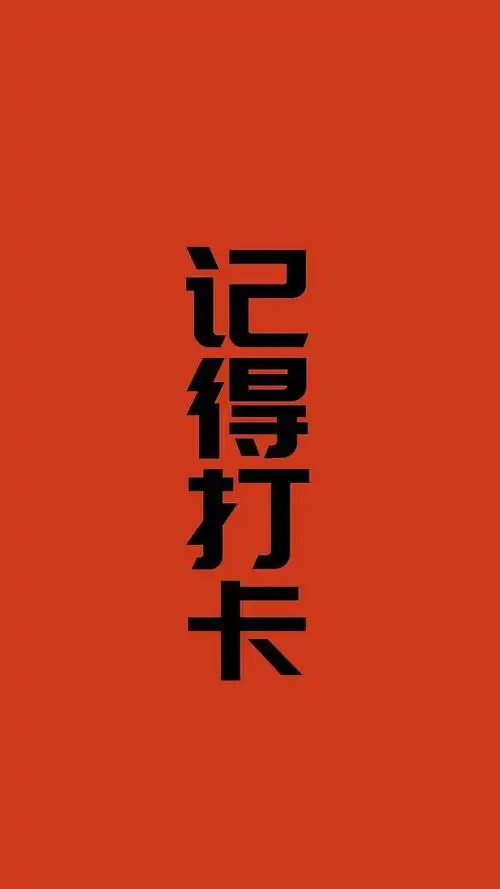 今天你打卡了吗?