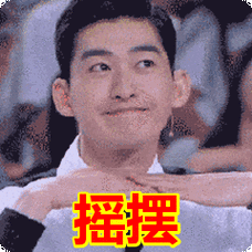 摇摆表情包动态gif表情图片 - 找表情上表情家