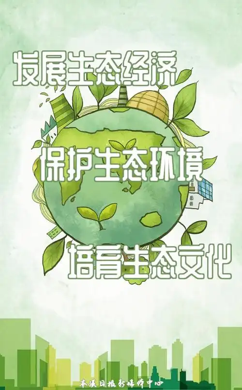 【生态文明活动月】本溪市首个"生态文明活动月"宣传海报