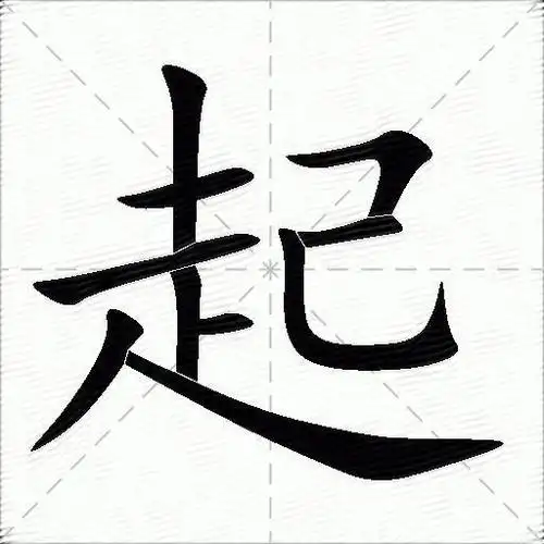 走己起的五笔拆分图解起字的基本信息拼音:qǐ注音:ㄑ一ˇ部首:走(走
