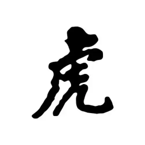 虎字的行书怎么写,虎的行书书法 - 爱汉语网