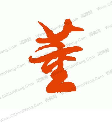 首页 书法字典 董 董草书书法怎么写