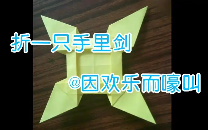 【原创折纸】折一只手里剑(内有更高级的玩意)