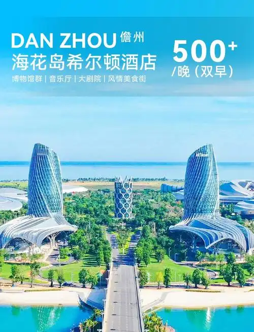海南儋州海花岛希尔顿酒店特惠,超值体验!
