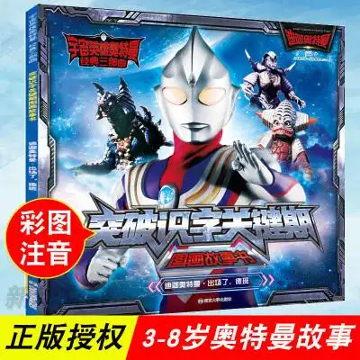 宇宙英雄奥特曼 经典三部曲 突破识字关键期图画故事书 迪迦奥特曼