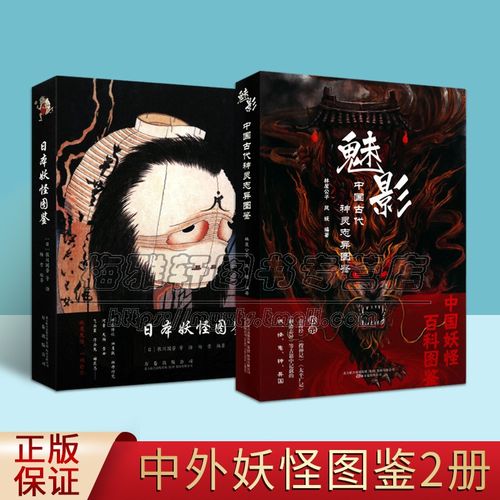 魅影 中国古代神灵志异图鉴 日本妖怪图鉴 鬼怪图鉴系列(共2册)传统