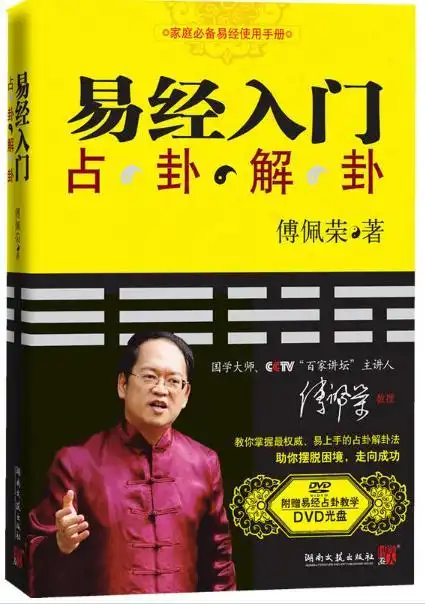 傅佩荣教你掌握*权威,易上手的占卦解卦法3,家庭必备易经使用手册解卦