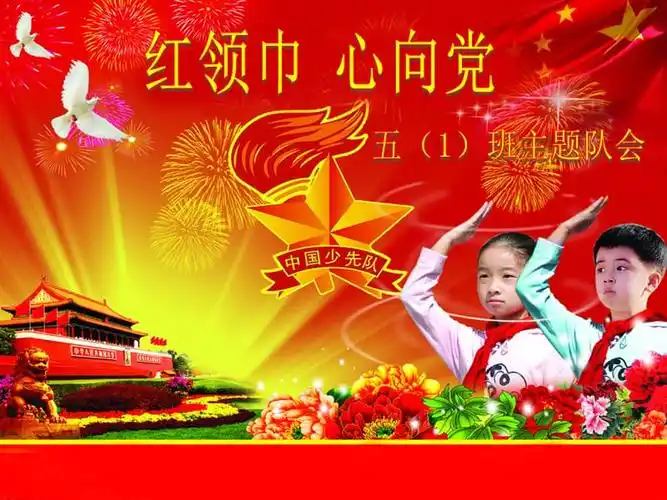 红领巾心向党主题ppt