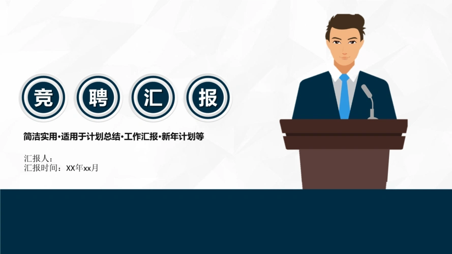 个人竞聘工作汇报ppt模板.pptx