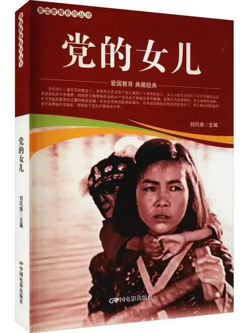 p data-id="t9kwryz1oyvr">《党的女儿》是2021年中国电影出版社出版