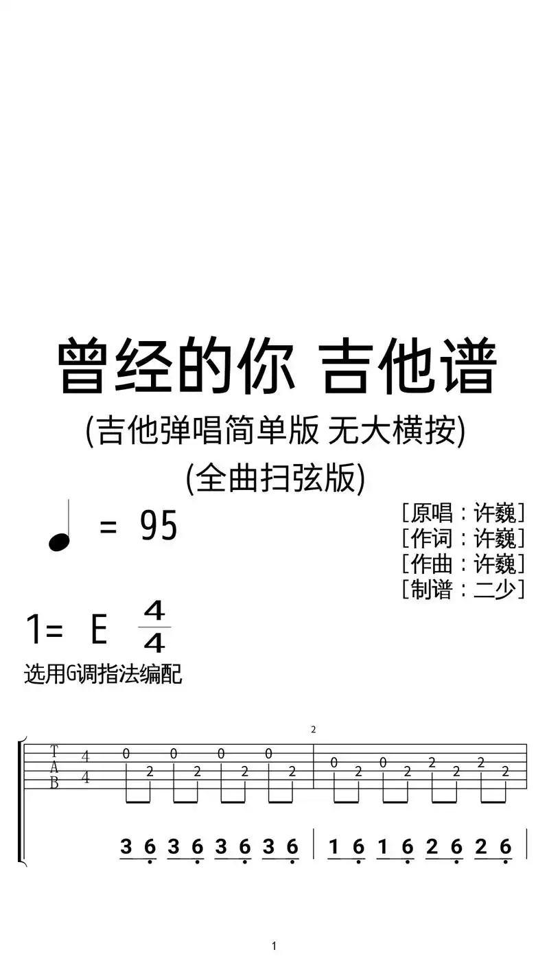 许巍《曾经的你》吉他弹唱谱扫弦简单版.