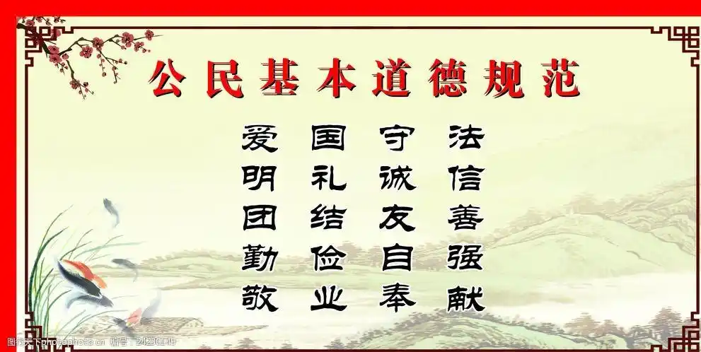 公民基本道德规范