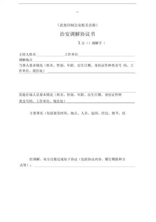 治安调解协议书