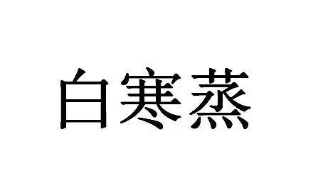 白寒蒸商标注册申请申请/注册号:39025240申请日期:20