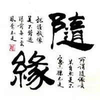 随缘微信头像图片大全【点击鼠标右键下载】