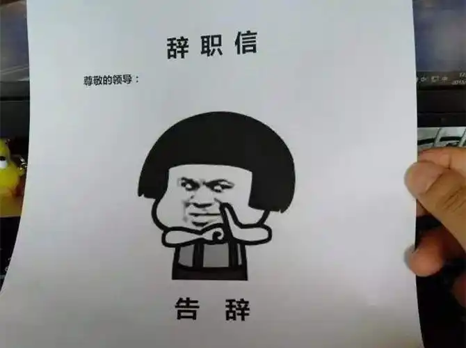 人辞职需不需要冷静期#, 引起了很多人的讨论,为什么年轻人离职率高?