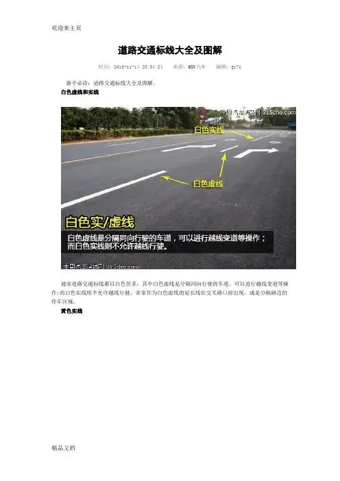 白色虚线和实线 通常道路交通标线都以白色居多,其中白色虚线是分隔