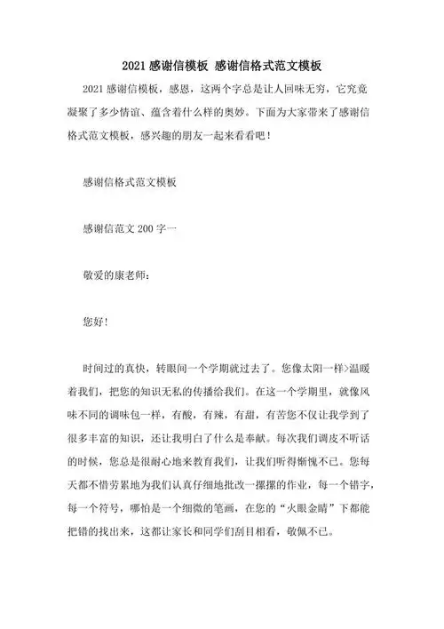 2021感谢信模板感谢信格式范文模板