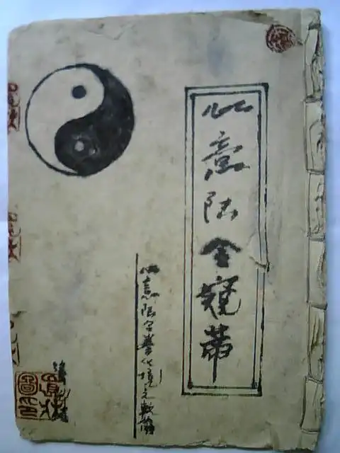 心意六合拳,心意把,戴氏心意拳,少林心意拳等心意拳秘籍159本