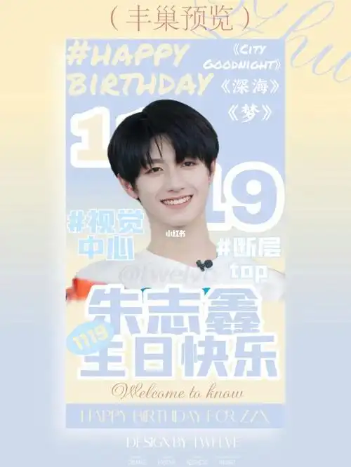 朱志鑫1119生日快乐丰巢案例