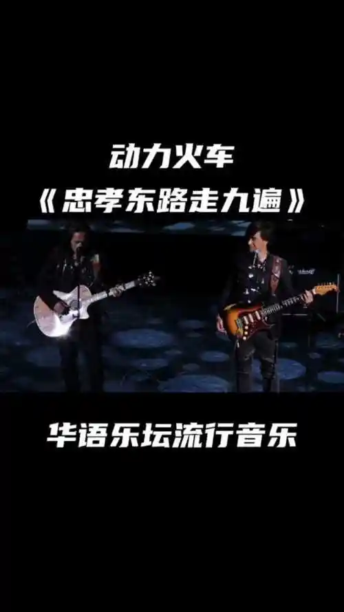 每日一歌动力火车忠孝东路走九遍