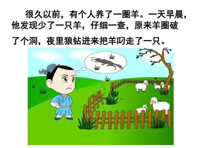 语文课前精彩二分钟 二年级 成语故事 亡羊补牢