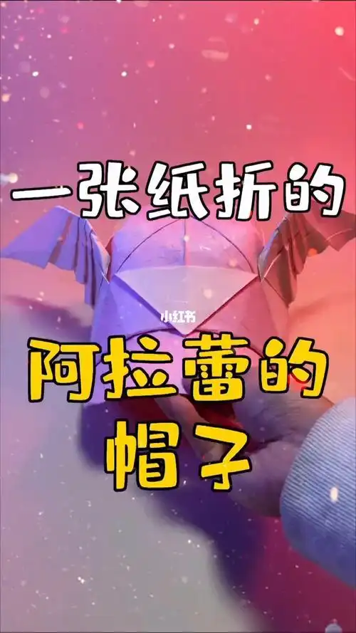 折纸爱尔兰帽子