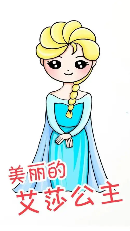 如何画美丽的艾莎公主,为孩子收藏吧「视频 图文教程」