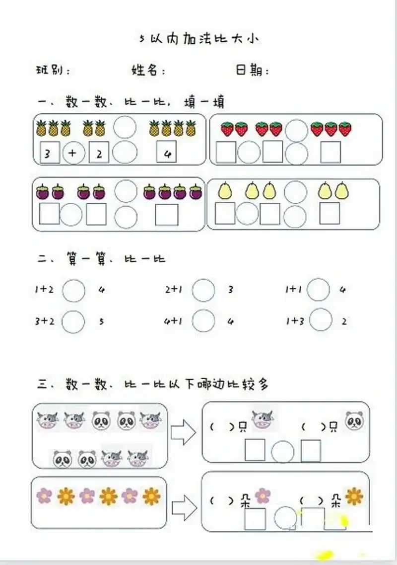大班 幼小衔接 数学比大小
