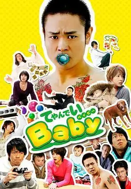 搞笑魔婴てやんでいbaby2008