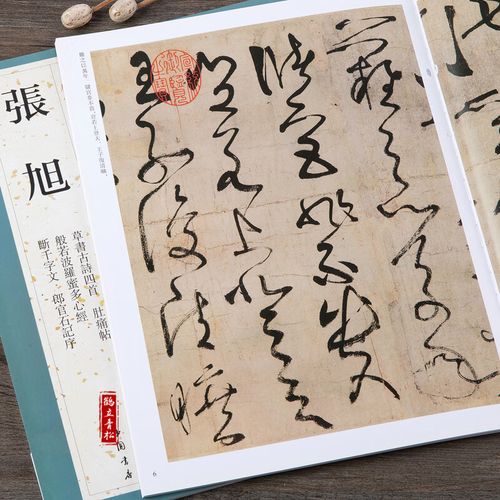 张旭 草书古诗四首肚痛帖断千字文郎官石记序 毛笔字帖书法临摹中国