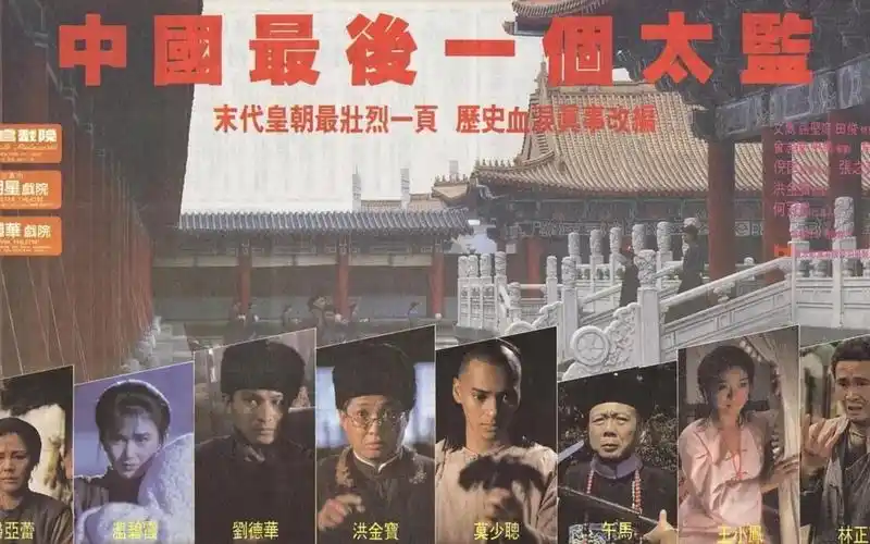 真实电影《中国最后一个太监》也是最尴尬太监