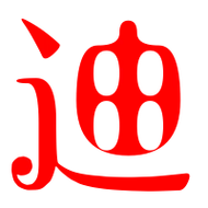 迪艺术字体迪头像迪笔顺迪同音同调字查询