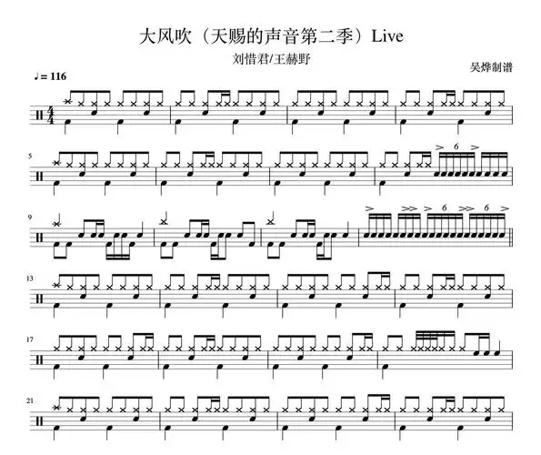 大风吹鼓谱 王赫野/刘惜君-(天赐的声音第二季live)架子鼓谱