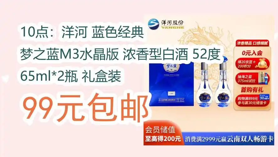 【京东】10点:洋河 蓝色经典 梦之蓝m3水晶版 浓香型白酒 52度 65ml*2