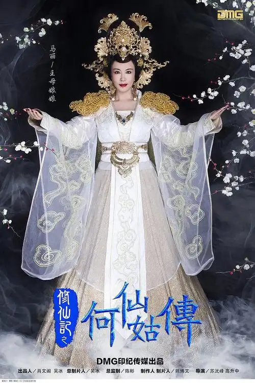 修仙记之何仙姑传