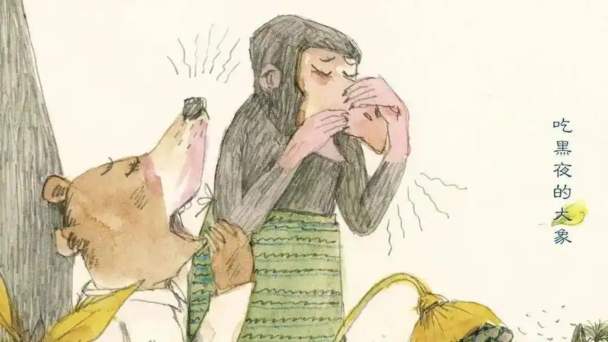 睡前故事绘本伴童年吃黑夜的大象