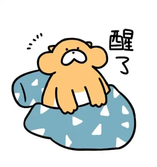 求我已经睡醒了的表情包